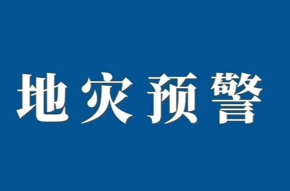 地灾预警！衡阳、邵阳、郴州、永州