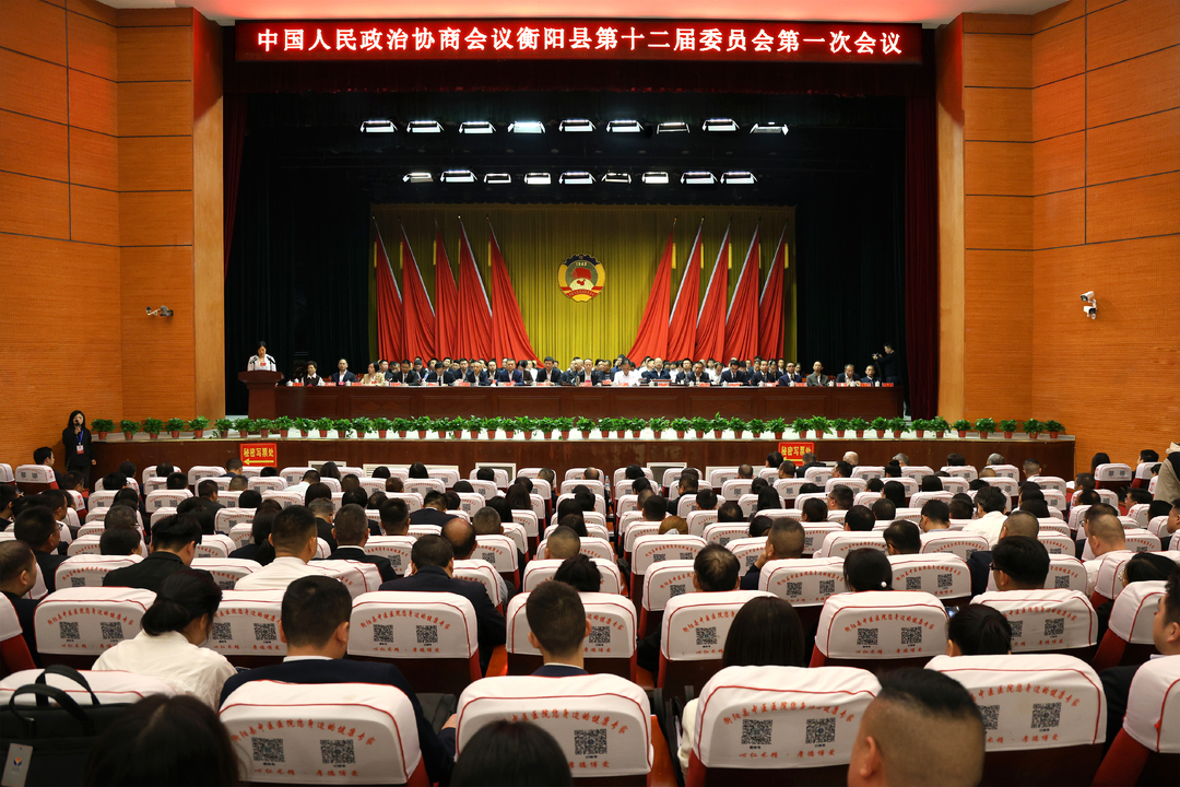 政协衡阳县第十二届委员会第一次会议闭幕