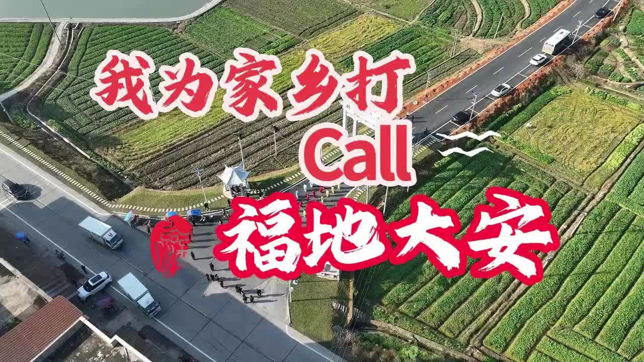 我為家鄉(xiāng)打call｜福地大安