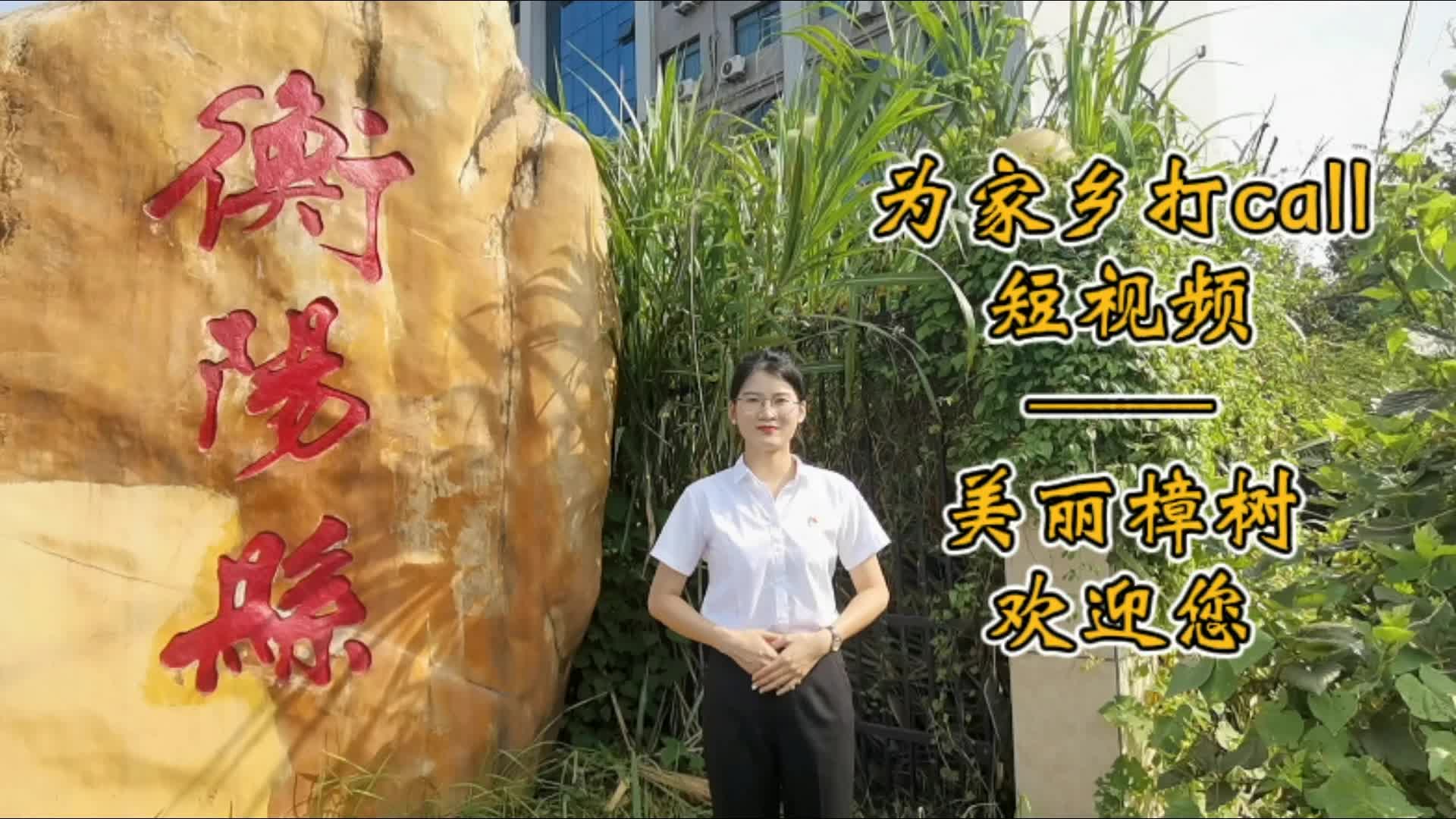 我為家鄉(xiāng)打call｜美麗樟樹歡迎您