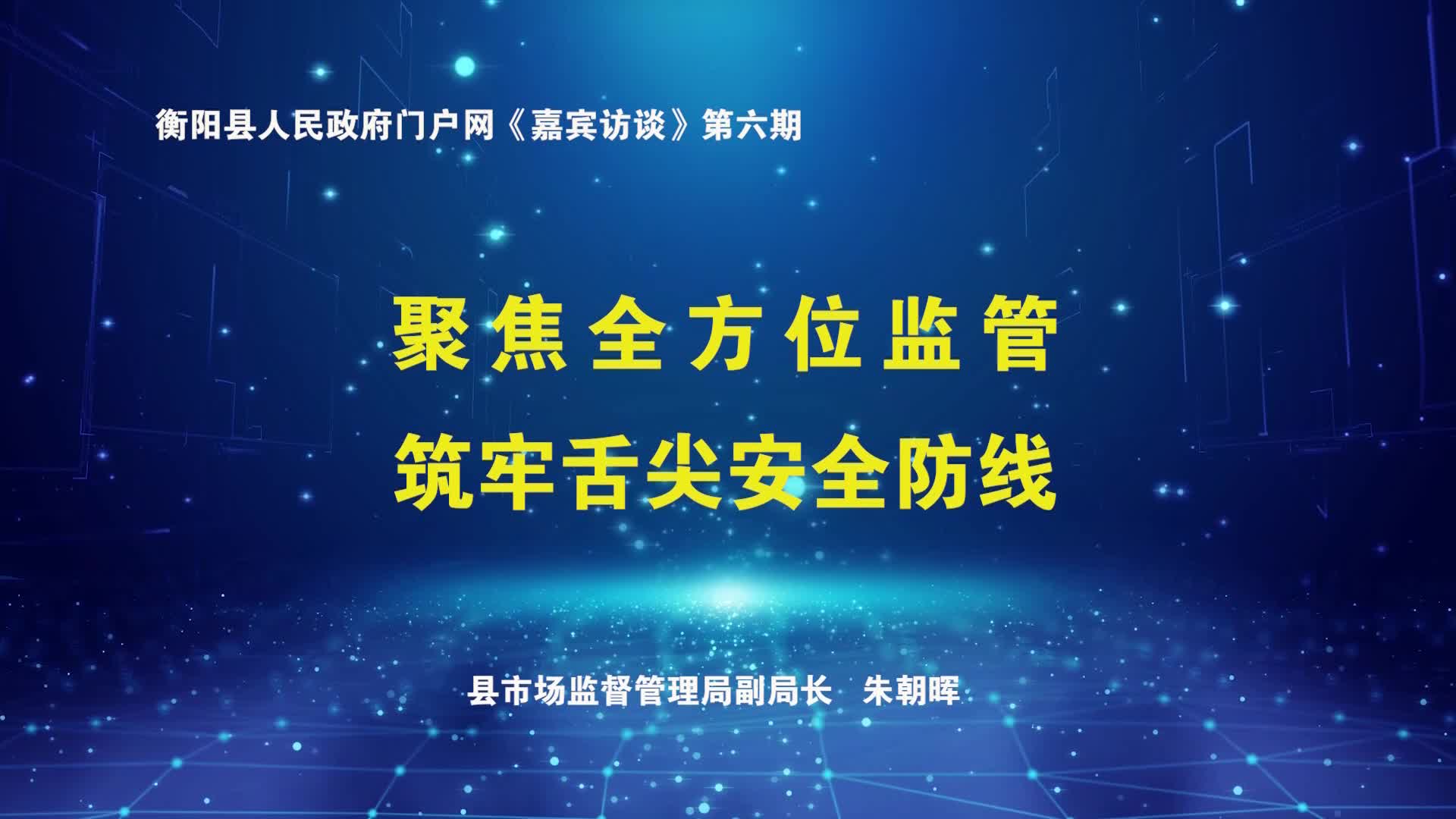 衡阳县人民政府门户网《嘉宾访谈》第六期 聚焦全方位监管 筑牢舌尖安全防线