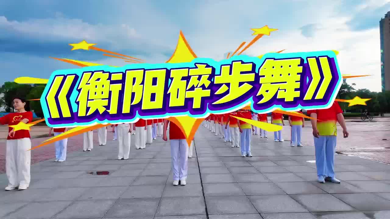 《衡阳碎步舞》