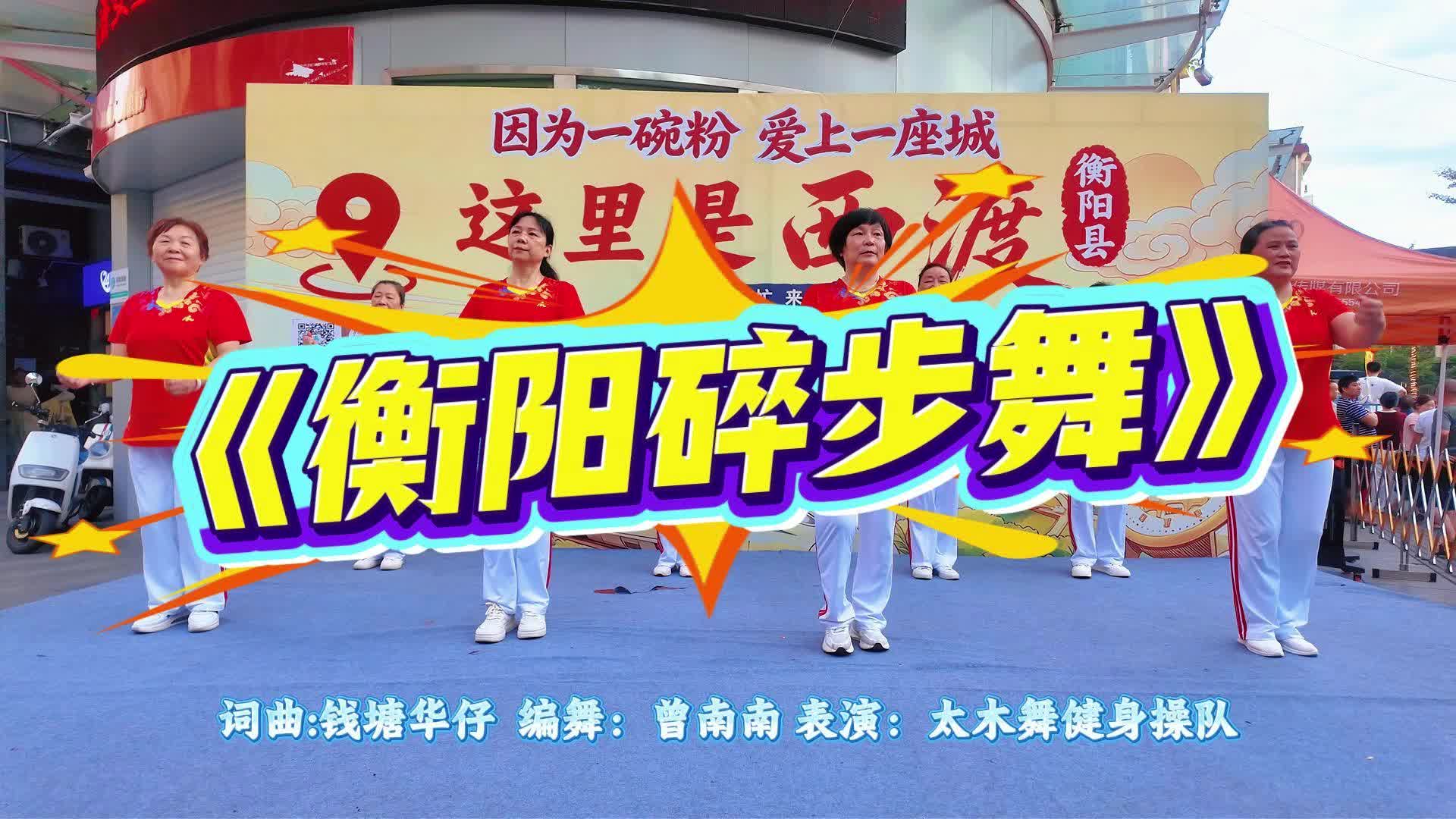 《衡阳碎步舞》